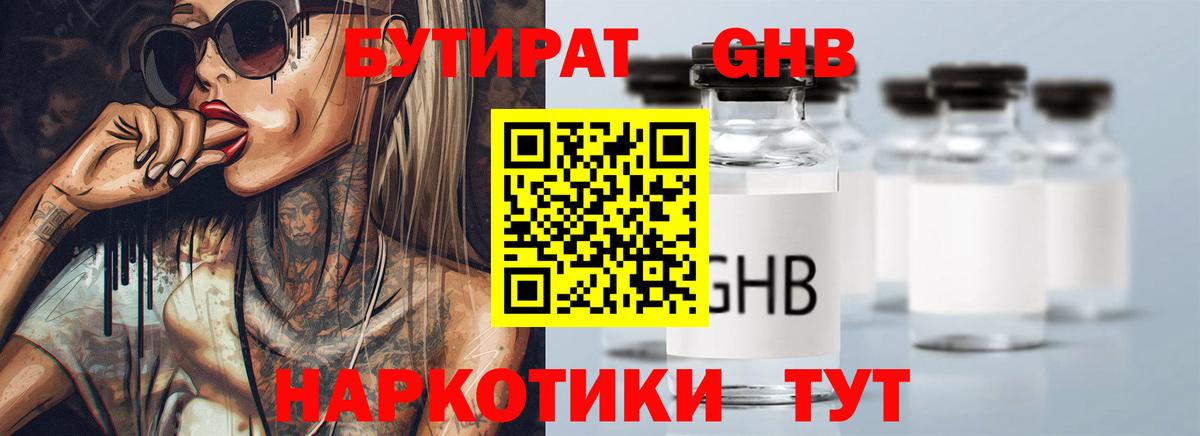 Бутират 1.4BDO Симферополь